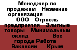 Менеджер по продажам › Название организации ­ LM Group, ООО › Отрасль предприятия ­ Элитные товары › Минимальный оклад ­ 38 000 - Все города Работа » Вакансии   . Крым,Бахчисарай